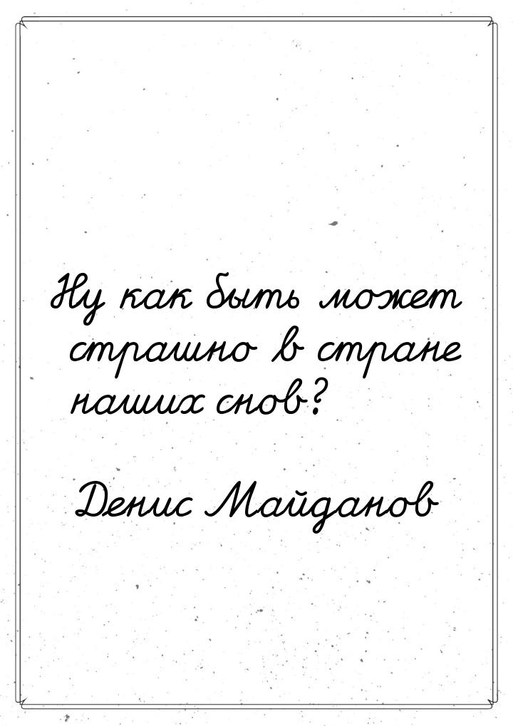 Ну как быть может страшно в стране наших снов?