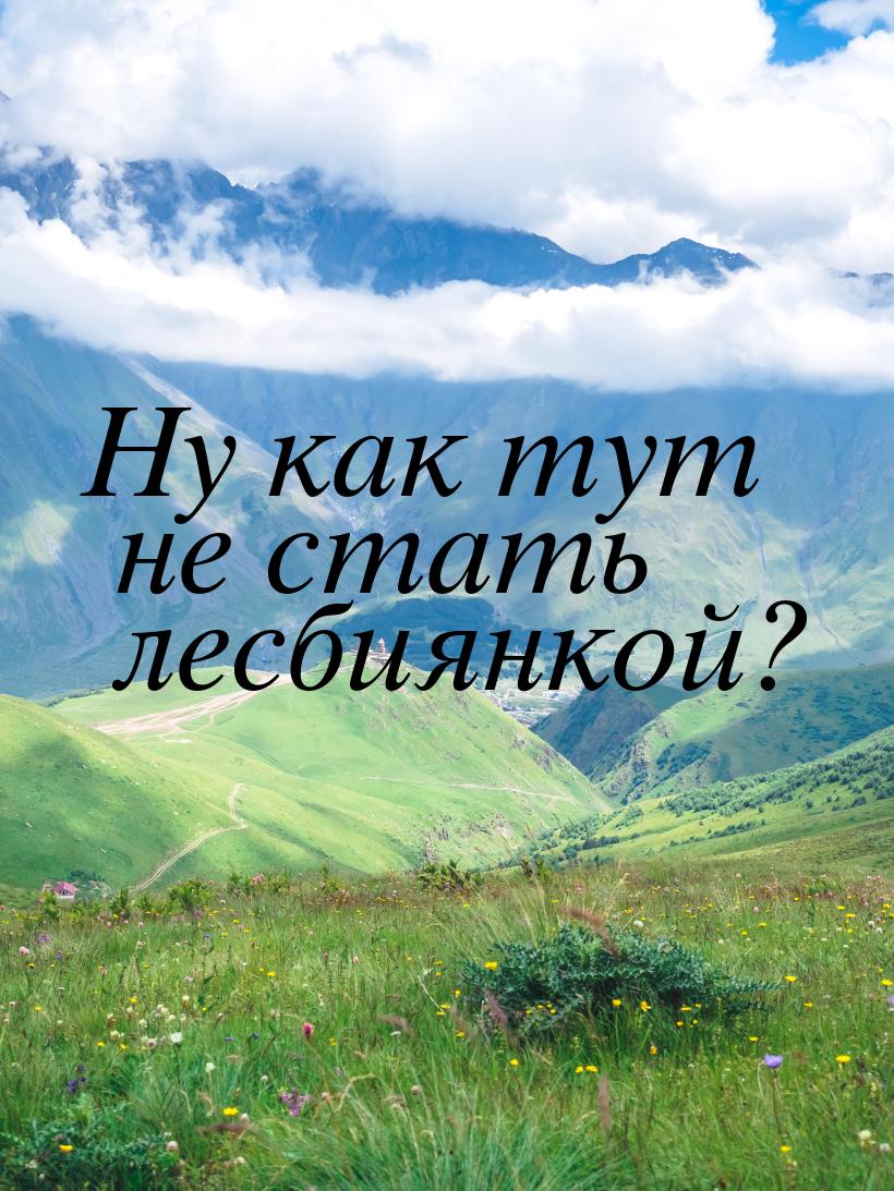 Ну как тут не стать лесбиянкой?