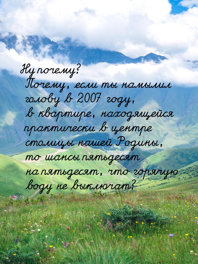 Ну почему? Почему, если ты намылил голову в 2007 году, в квартире, находящейся практически