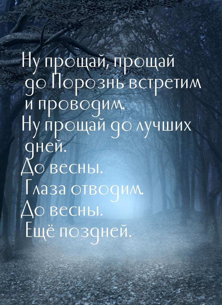 Ну прощай, прощай до Порознь встретим и проводим. Ну прощай до лучших дней. До весны. Глаз