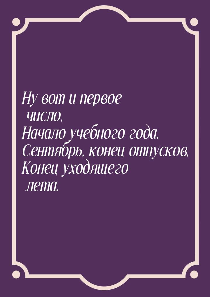 Ну вот и первое число, Начало учебного года. Сентябрь, конец отпусков, Конец уходящего лет