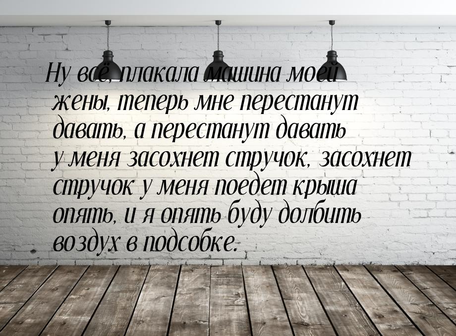 Ну всё, плакала машина моей жены, теперь мне перестанут давать, а перестанут давать у меня