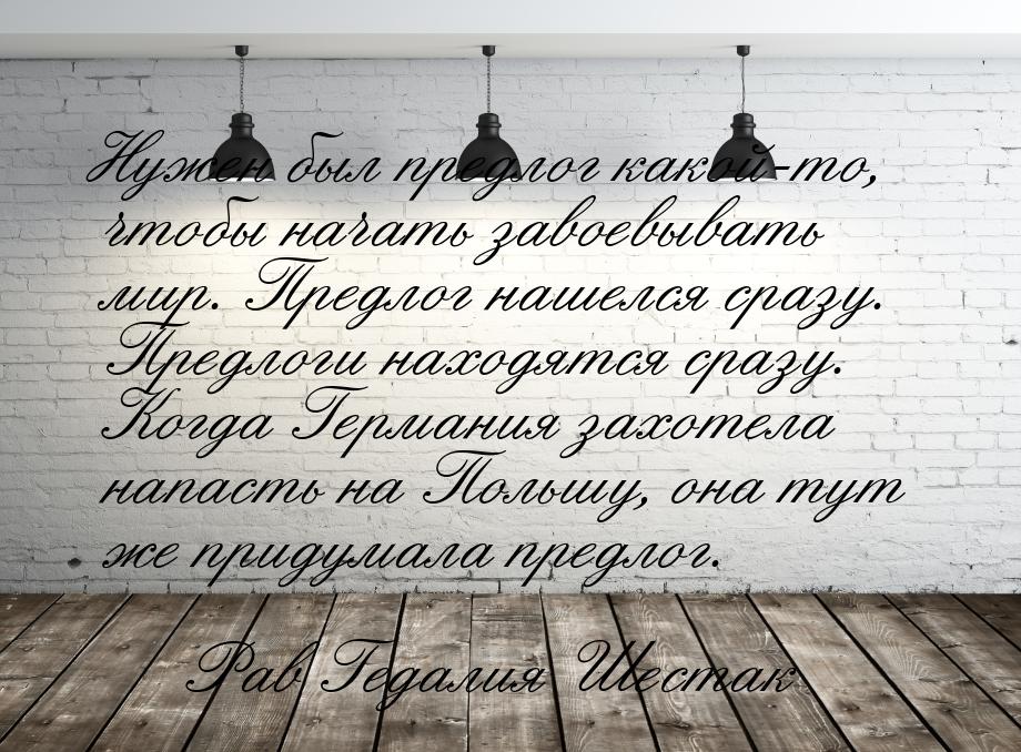 Нужен был предлог какой-то, чтобы начать завоевывать мир. Предлог нашелся сразу. Предлоги 