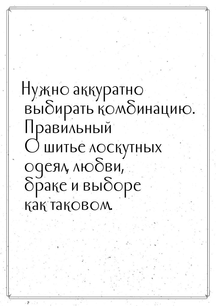 Нужно аккуратно выбирать комбинацию. Правильный О шитье лоскутных одеял, любви, браке и вы