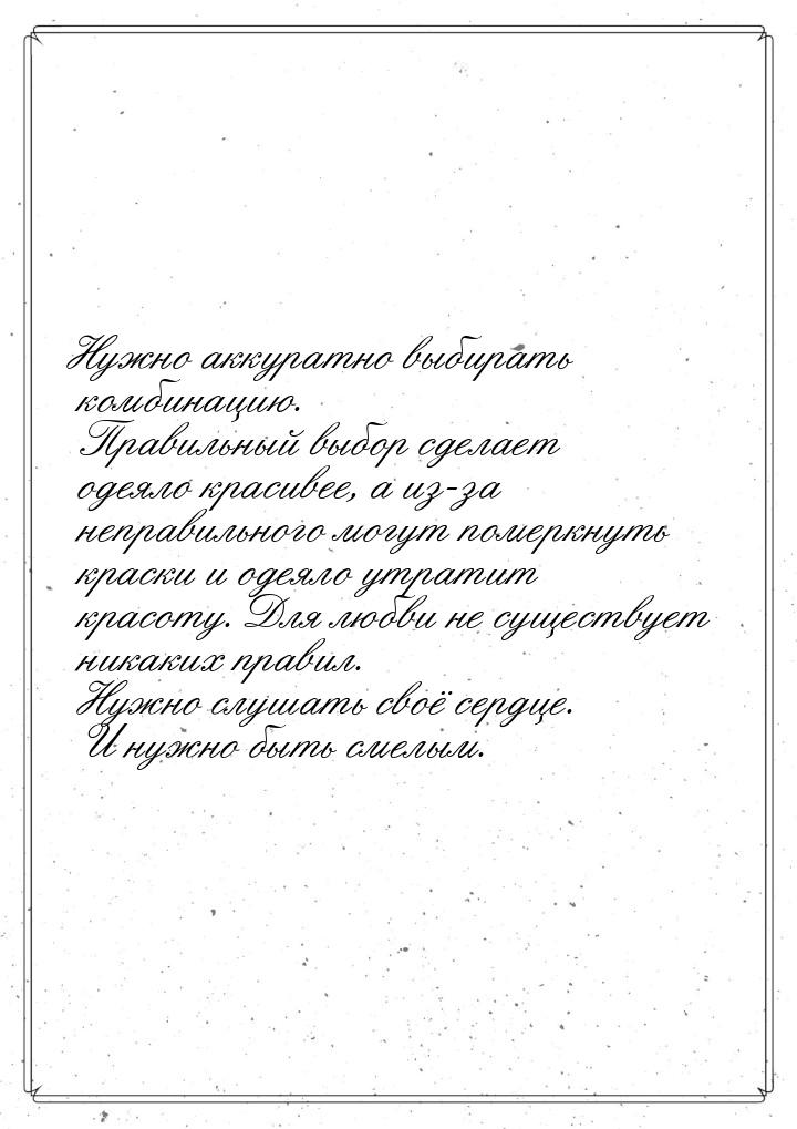 Нужно аккуратно выбирать комбинацию. Правильный выбор сделает одеяло красивее, а из-за неп
