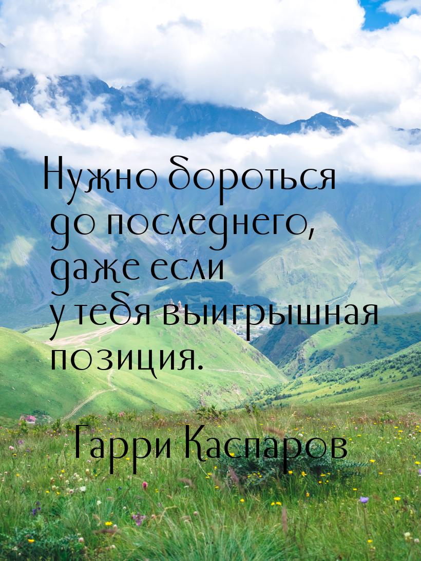 Нужно бороться до последнего, даже если у тебя выигрышная позиция.