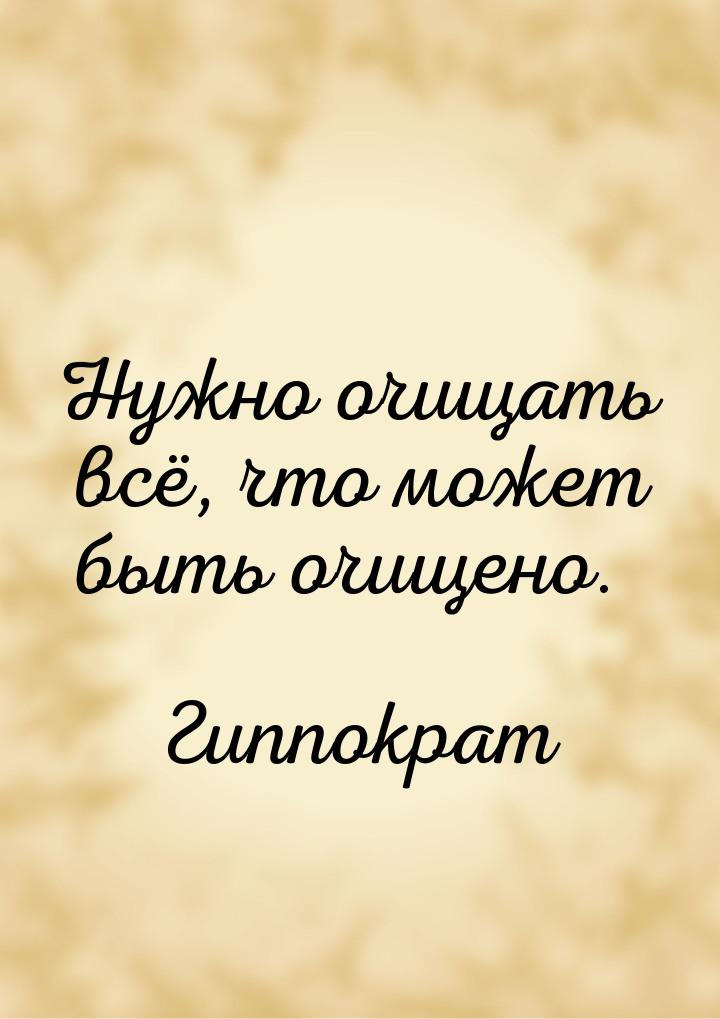 Нужно очищать всё, что может быть очищено.