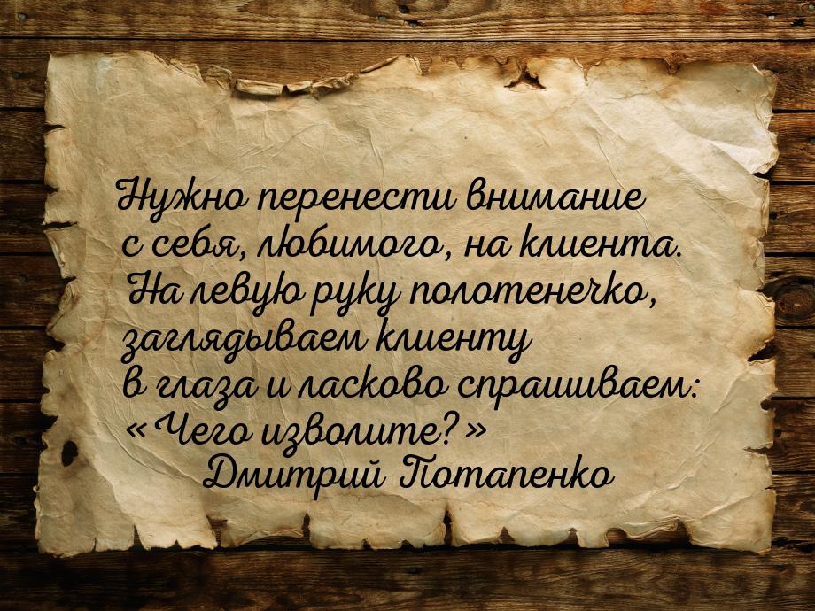 Нужно перенести внимание с себя, любимого, на клиента. На левую руку полотенечко, заглядыв