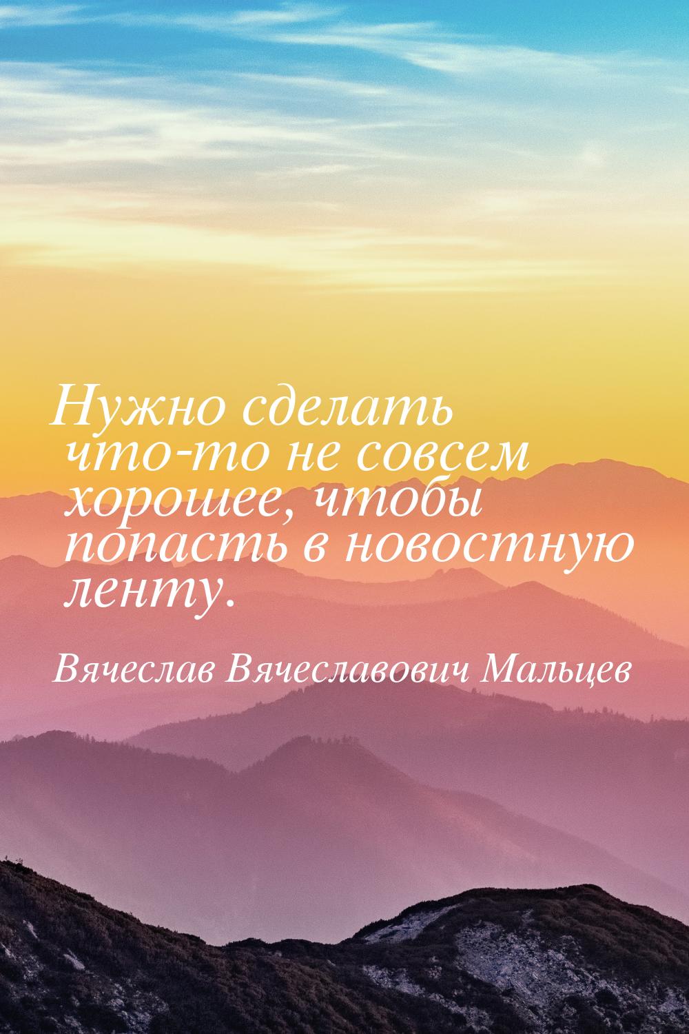 Нужно сделать что-то не совсем хорошее, чтобы попасть в новостную ленту.