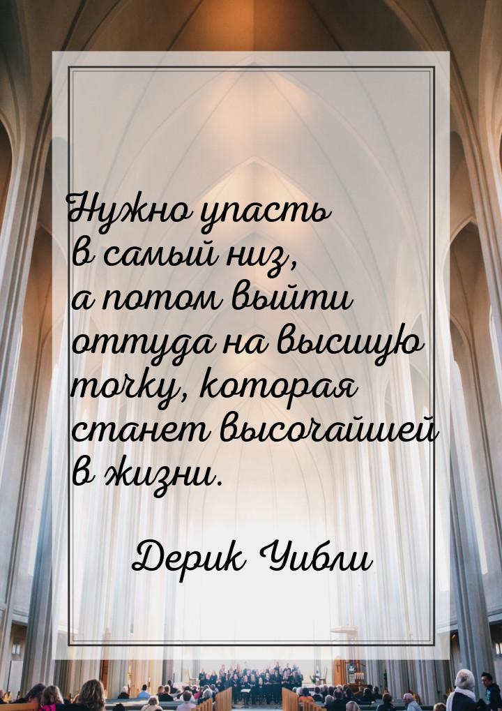 Нужно упасть в самый низ, а потом выйти оттуда на высшую точку, которая станет высочайшей 