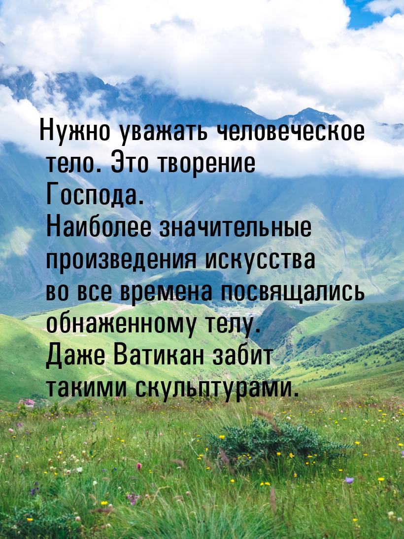 Нужно уважать человеческое тело. Это творение Господа. Наиболее значительные произведения 