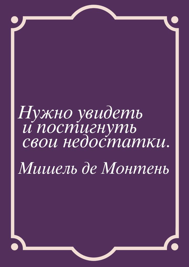 Нужно увидеть и постигнуть свои недостатки.