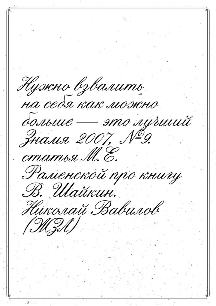 Нужно взвалить на себя как можно больше — это лучший Знамя 2007, №9. статья М.Е. Раменской