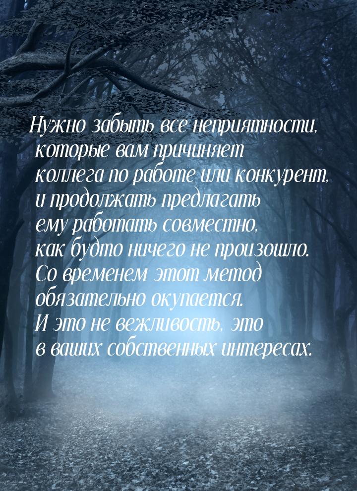 Нужно забыть все неприятности, которые вам причиняет коллега по работе или конкурент, и пр