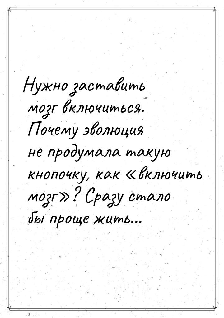 Нужно заставить мозг включиться. Почему эволюция не продумала такую кнопочку, как в