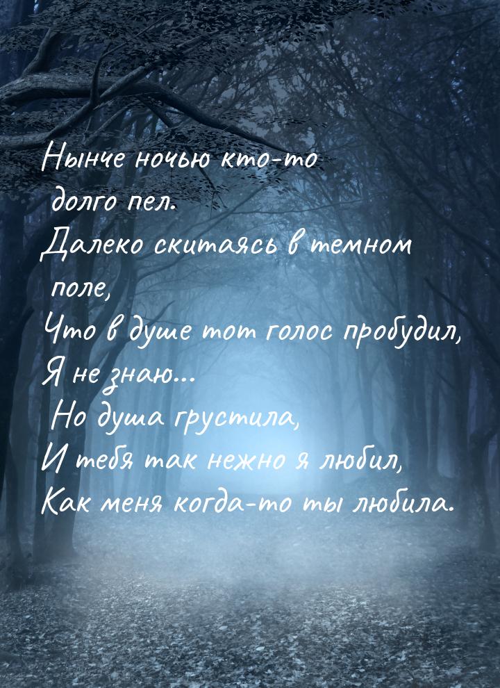 Нынче ночью кто-то долго пел. Далеко скитаясь в темном поле, Что в душе тот голос пробудил