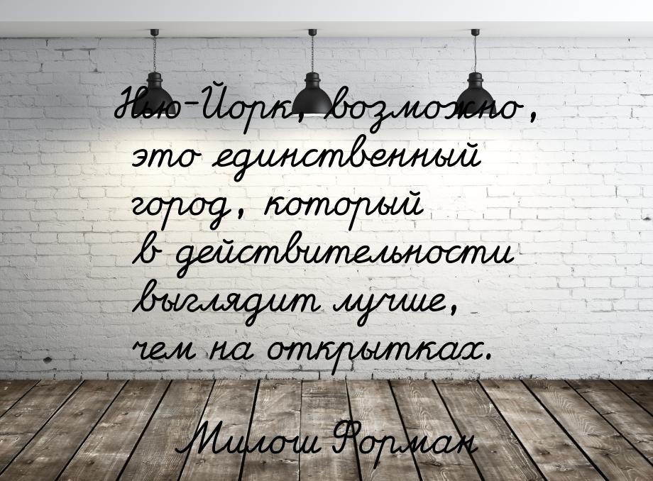 Нью-Йорк, возможно, это единственный город, который в действительности выглядит лучше, чем