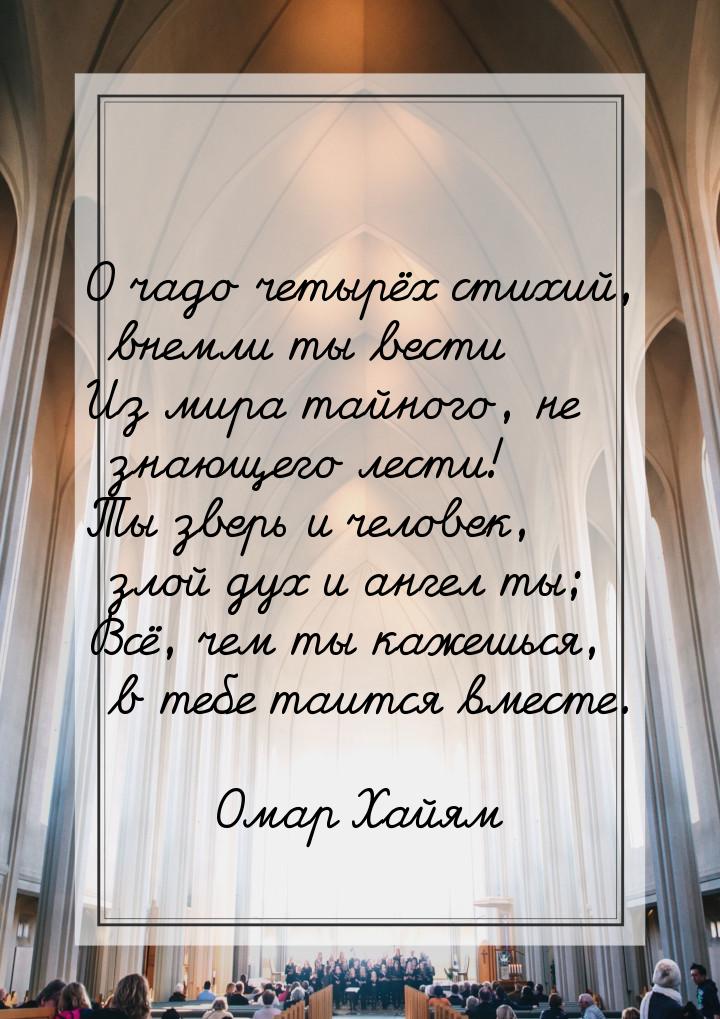 О чадо четырёх стихий, внемли ты вести Из мира тайного, не знающего лести! Ты зверь и чело