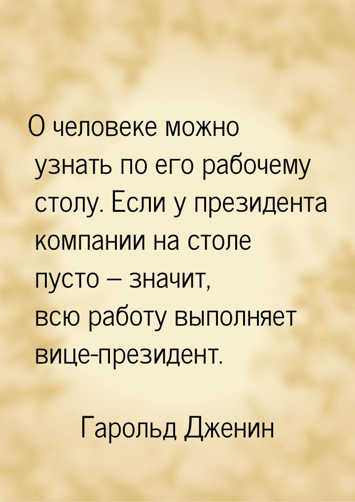 О человеке можно узнать по его рабочему столу. Если у президента компании на столе пусто –