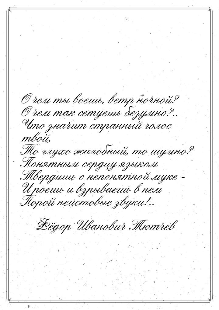 О чем ты воешь, ветр ночной? О чем так сетуешь безумно?.. Что значит странный голос твой, 