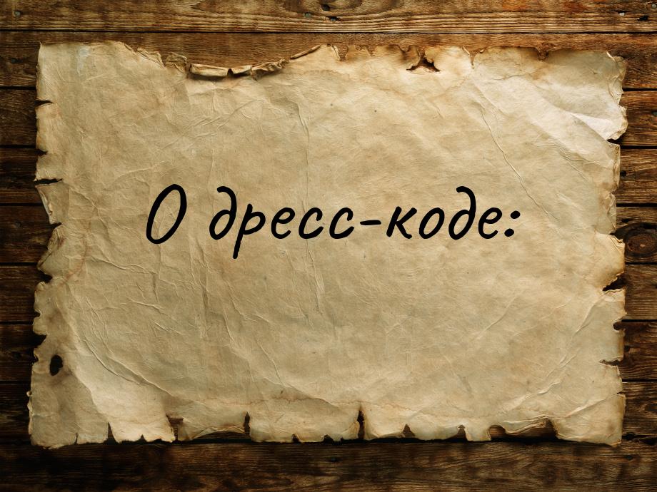 О дресс-коде: