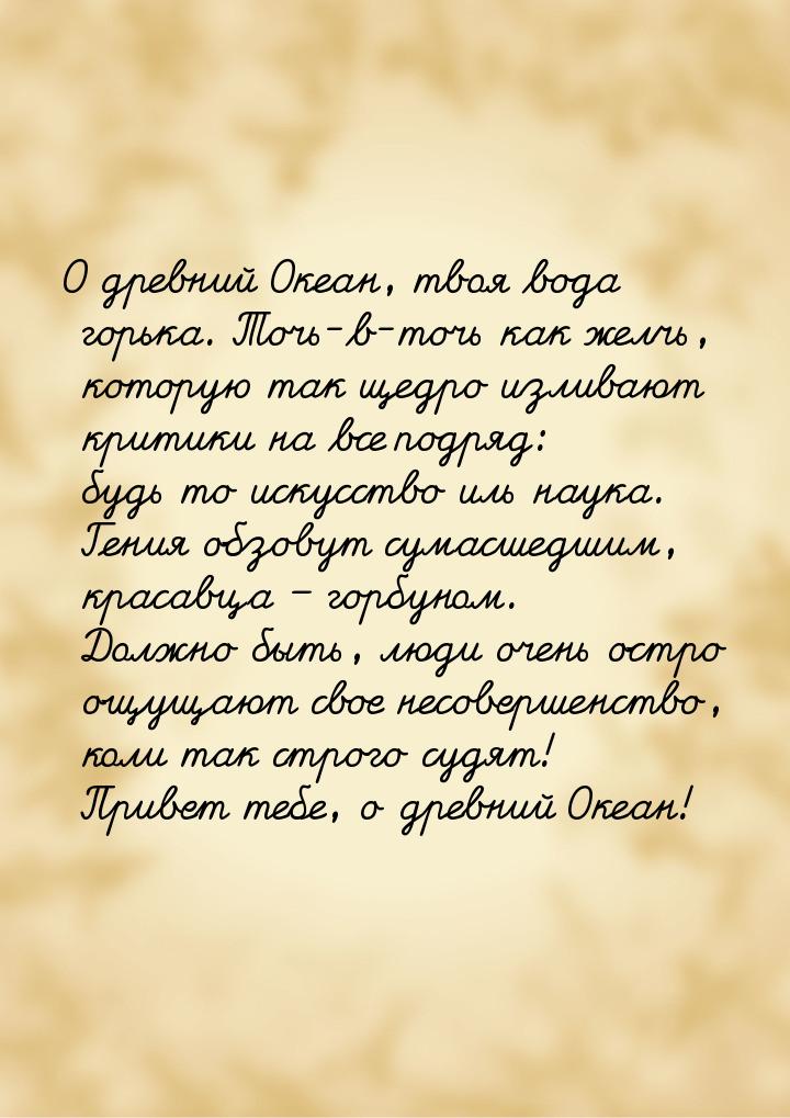 О древний Океан, твоя вода горька. Точь-в-точь как желчь, которую так щедро изливают крити