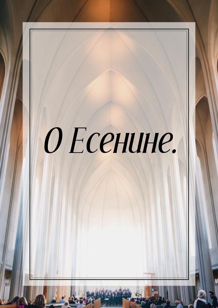 О Есенине.