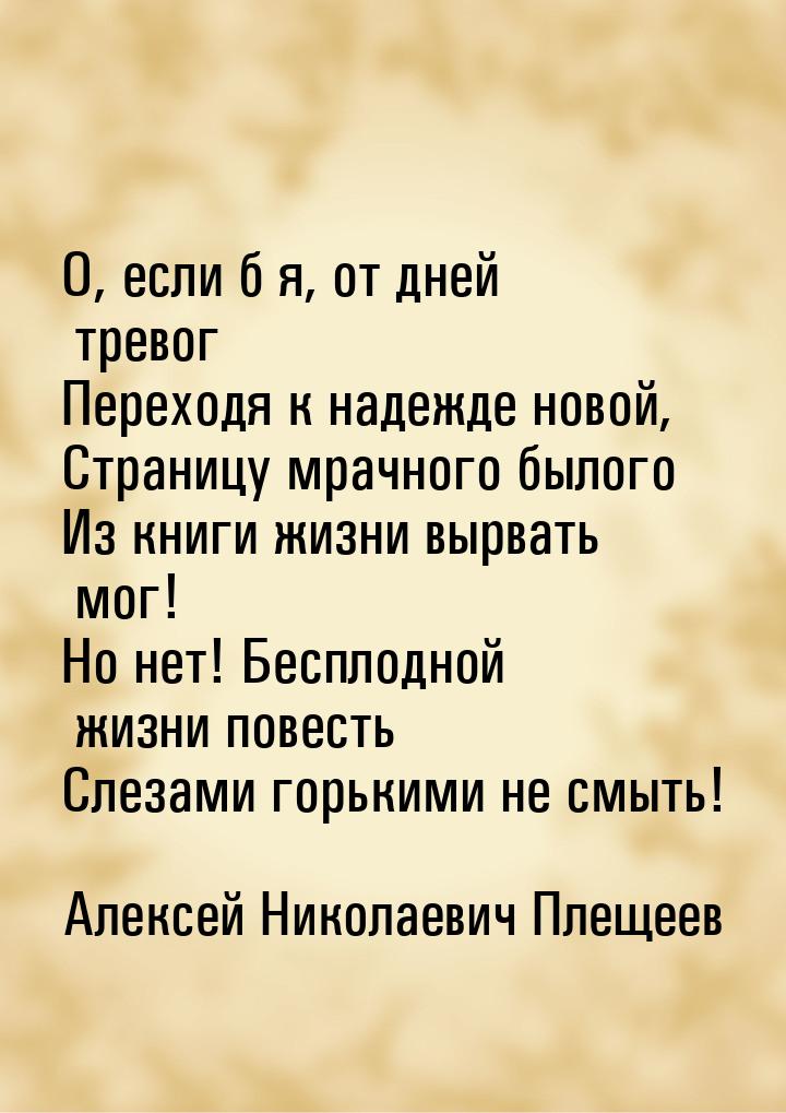 О, если б я, от дней тревог Переходя к надежде новой, Страницу мрачного былого Из книги жи