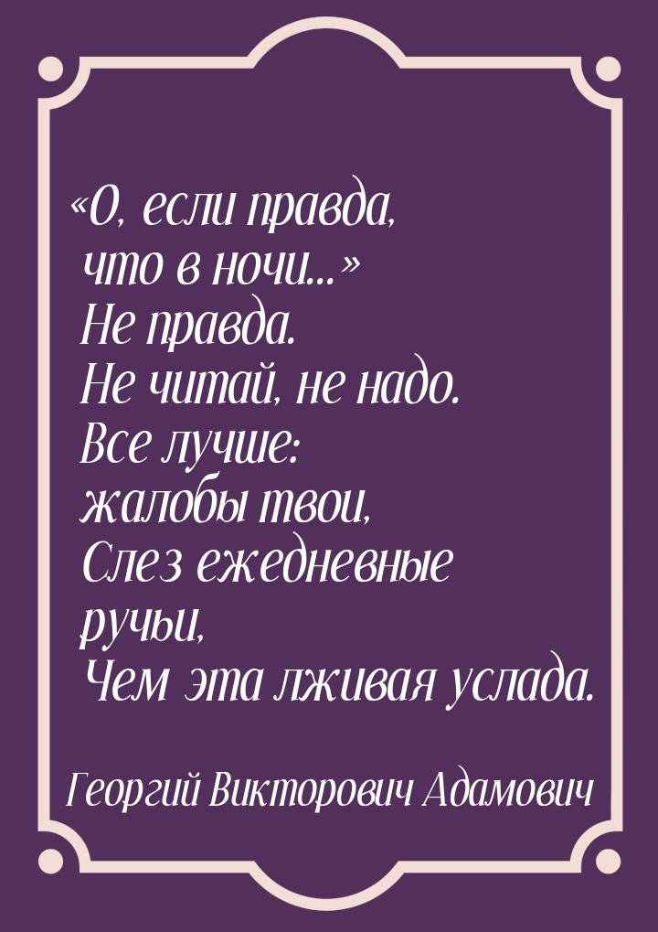 О, если правда, что в ночи...      Не правда. Не читай, не надо.      Все лу