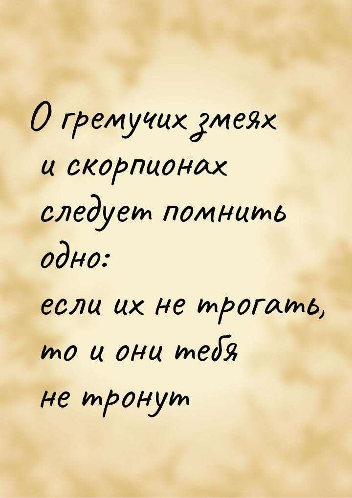 О гремучих змеях и скорпионах следует помнить одно: если их не трогать, то и они тебя не т