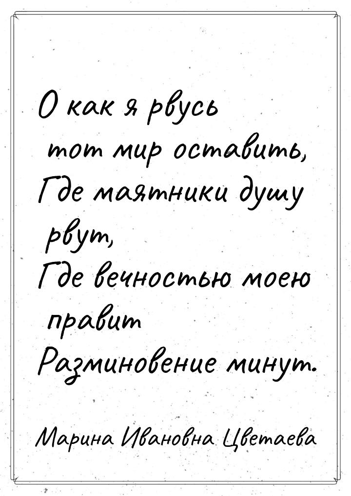 О как я рвусь тот мир оставить, Где маятники душу рвут, Где вечностью моею правит Разминов