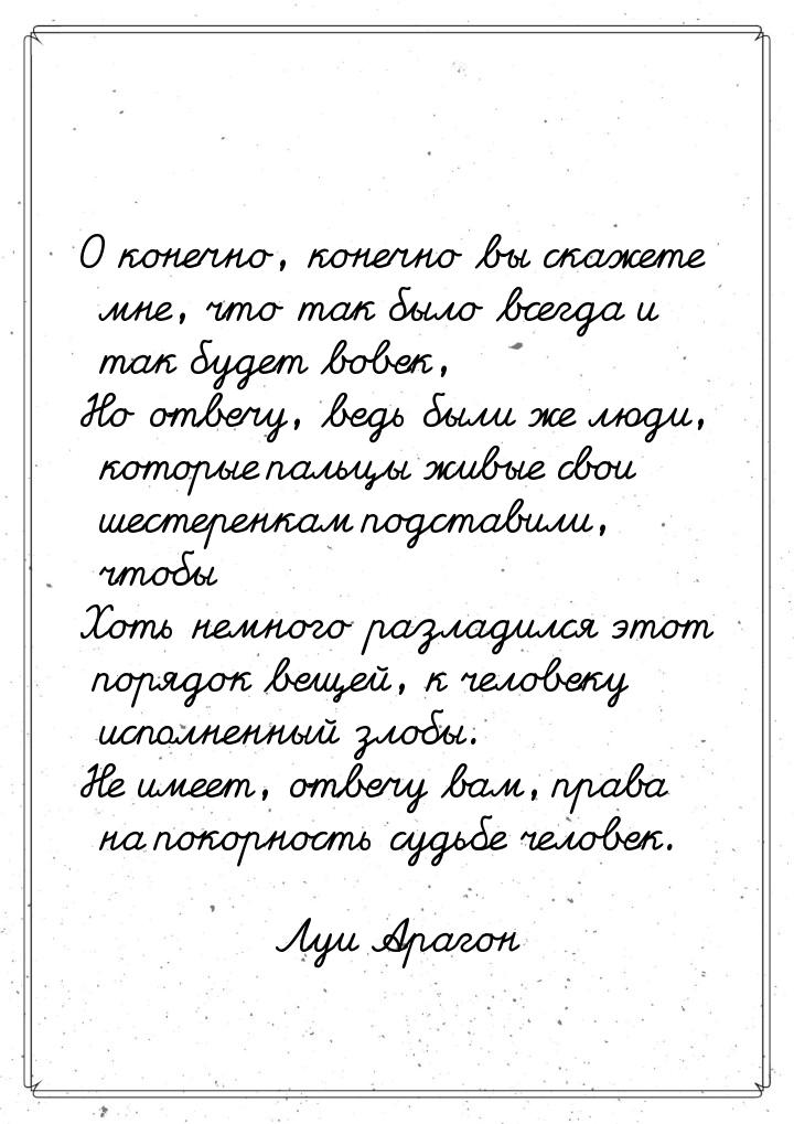 О конечно, конечно вы скажете мне, что так было всегда и так будет вовек, Но отвечу, ведь 