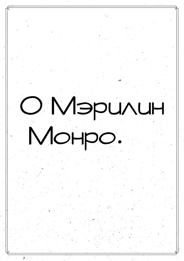 О Мэрилин Монро.