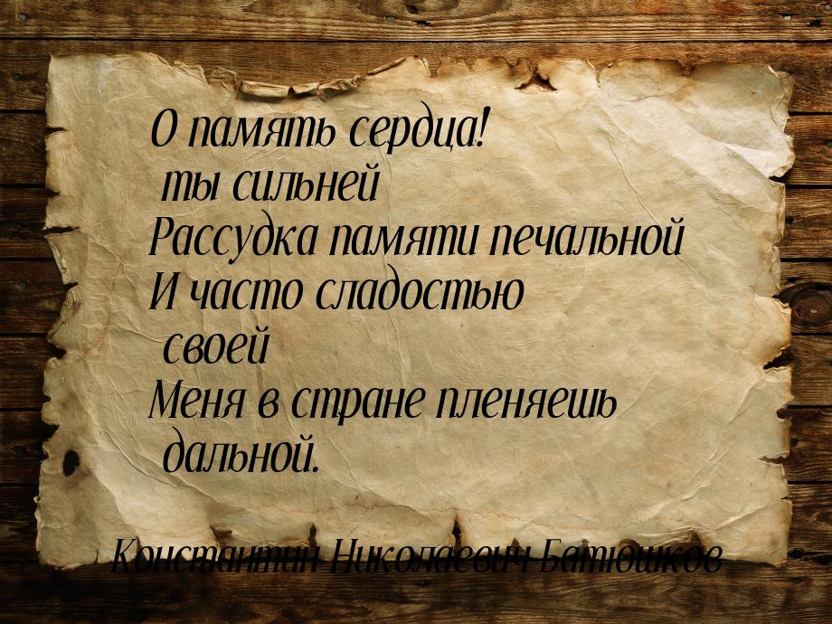 О память сердца! ты сильней Рассудка памяти печальной И часто сладостью своей Меня в стран