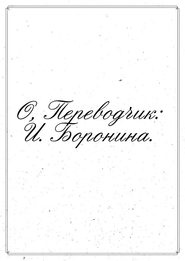 О, Переводчик: И. Боронина.