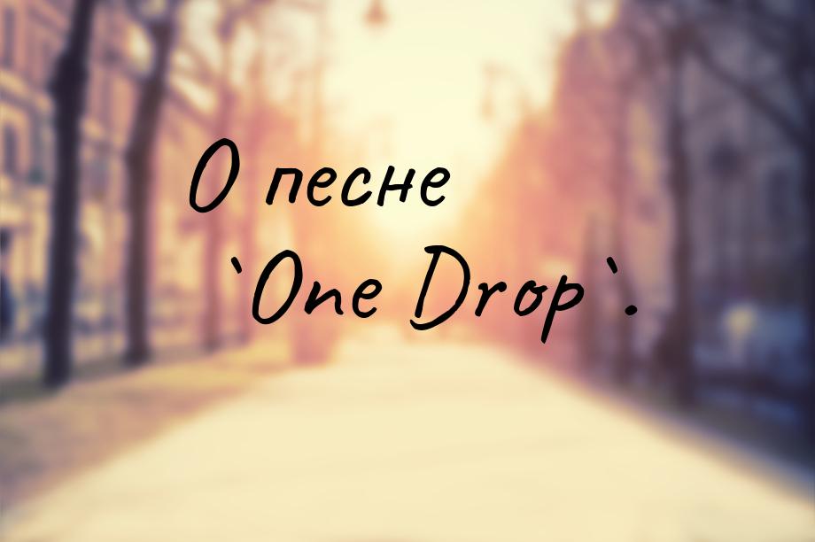 О песне `One Drop`.