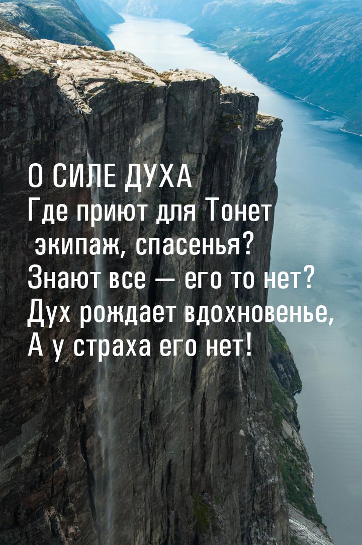 О СИЛЕ ДУХА Где приют для Тонет экипаж, спасенья? Знают все — его то нет? Дух рождает вдох