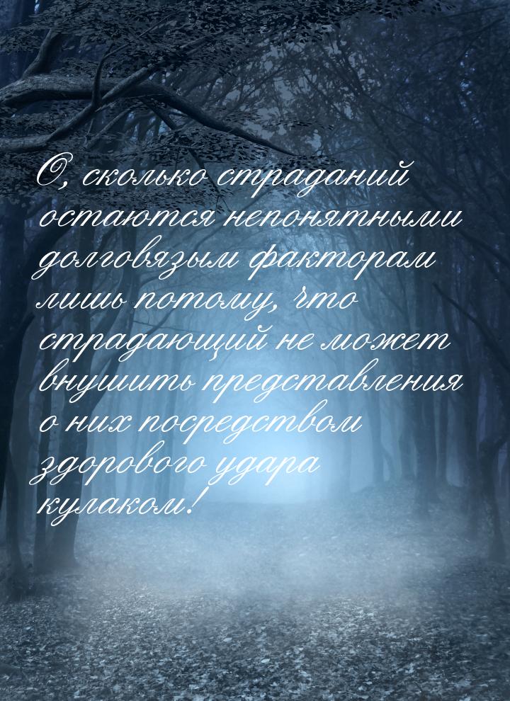 О, сколько страданий остаются непонятными долговязым факторам лишь потому, что страдающий 