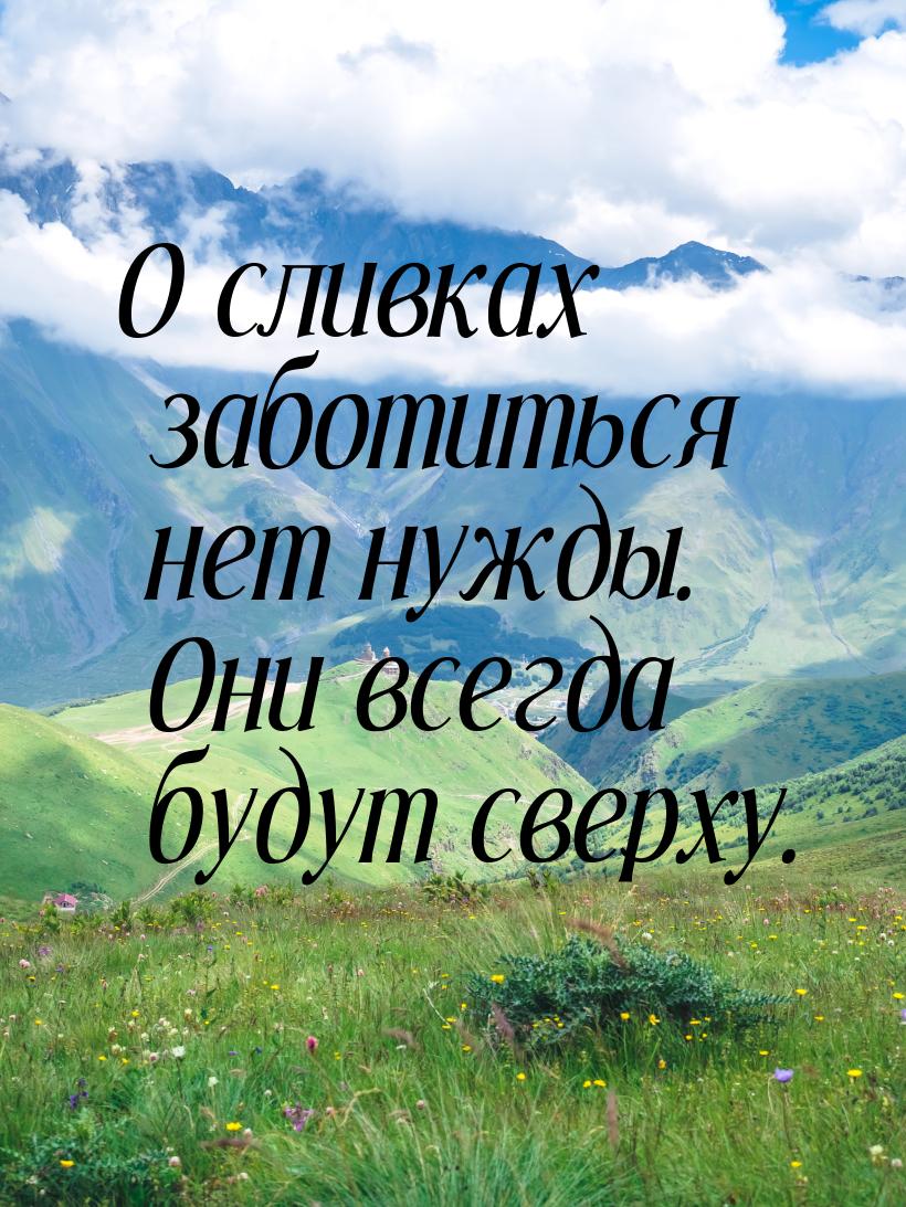 О сливках заботиться нет нужды. Они всегда будут сверху.