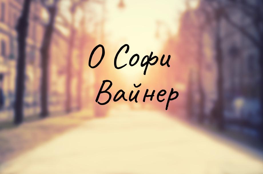 О Софи Вайнер