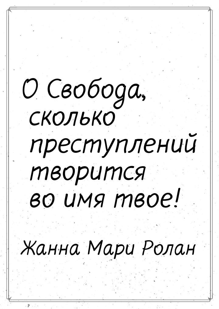 О Свобода, сколько преступлений творится во имя твое!