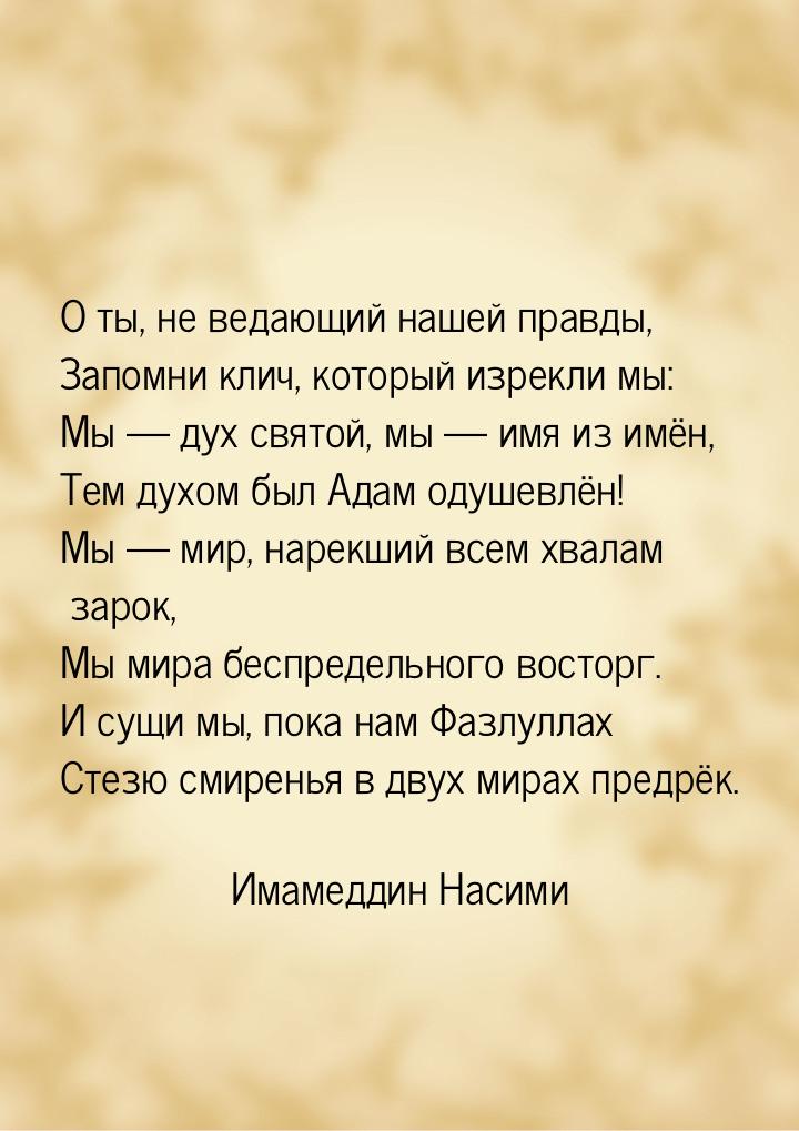 О ты, не ведающий нашей правды, Запомни клич, который изрекли мы: Мы — дух святой, мы — им