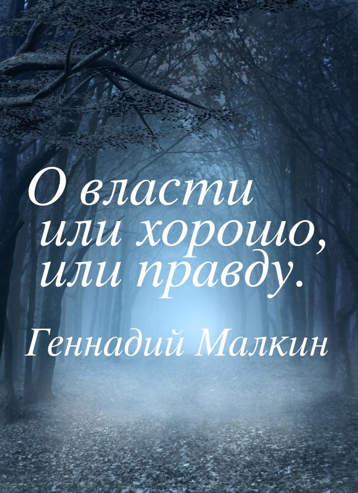 О власти или хорошо, или правду.