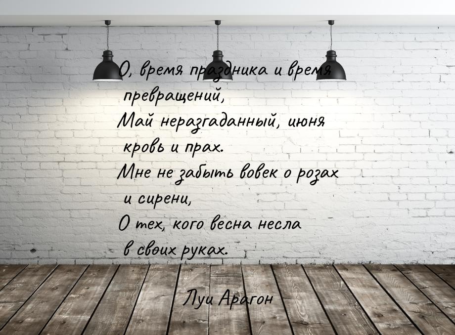 О, время праздника и время превращений, Май неразгаданный, июня кровь и прах. Мне не забыт