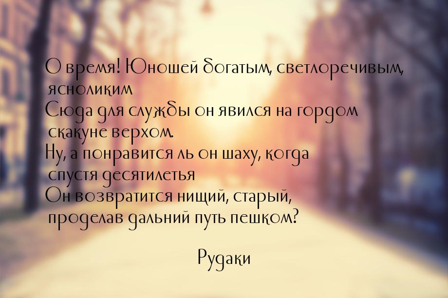 О время! Юношей богатым, светлоречивым, ясноликим Сюда для службы он явился на гордом скак