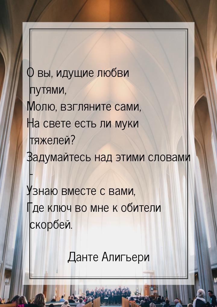 О вы, идущие любви путями, Молю, взгляните сами, На свете есть ли муки тяжелей? Задумайтес