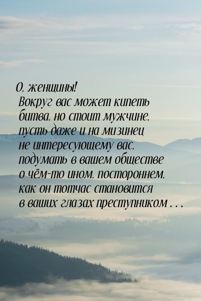 О, женщины! Вокруг вас может кипеть битва, но стоит мужчине, пусть даже и на мизинец не ин