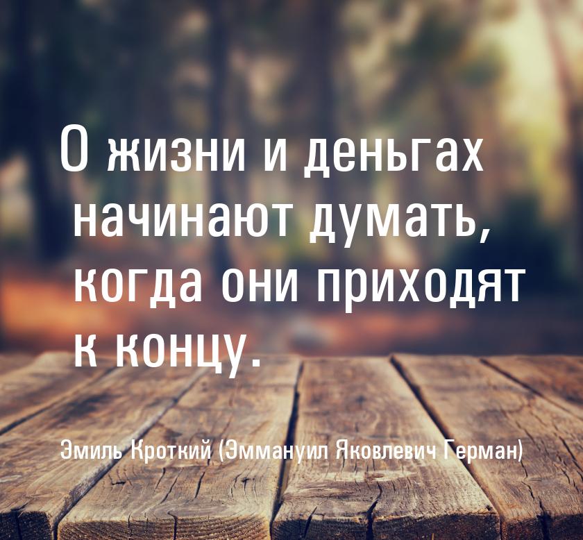 О жизни и деньгах начинают думать, когда они приходят к концу.