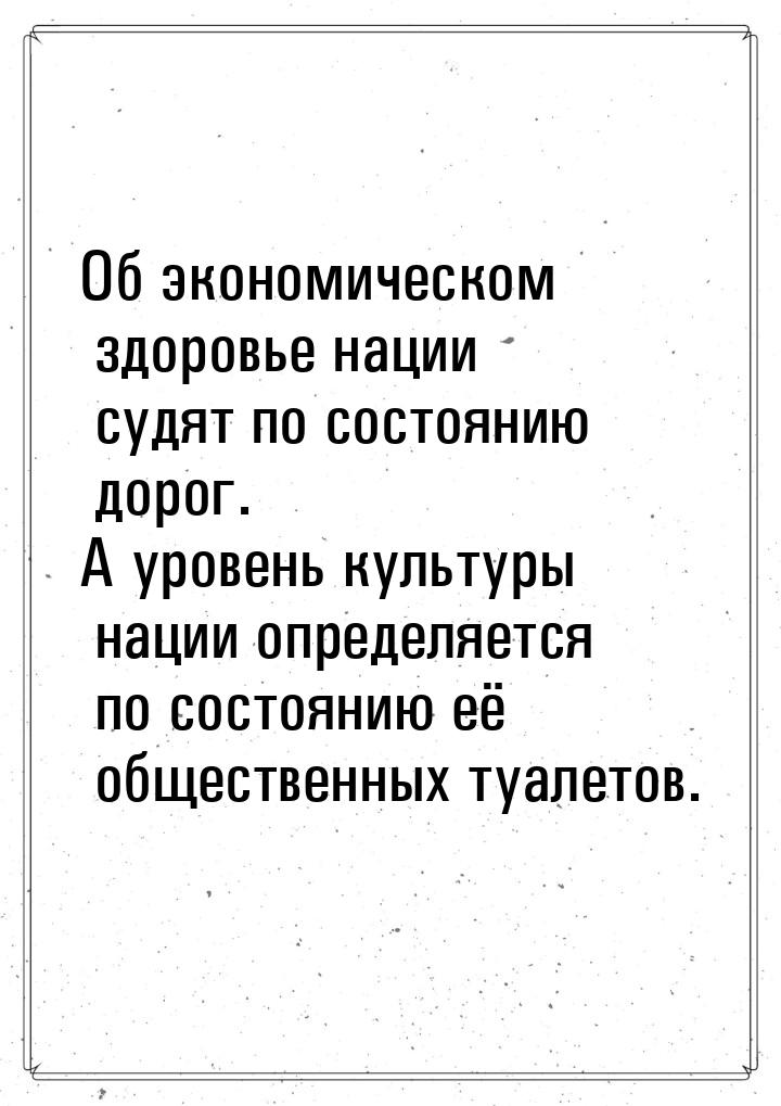 Об экономическом здоровье нации судят по состоянию дорог. А уровень культуры нации определ