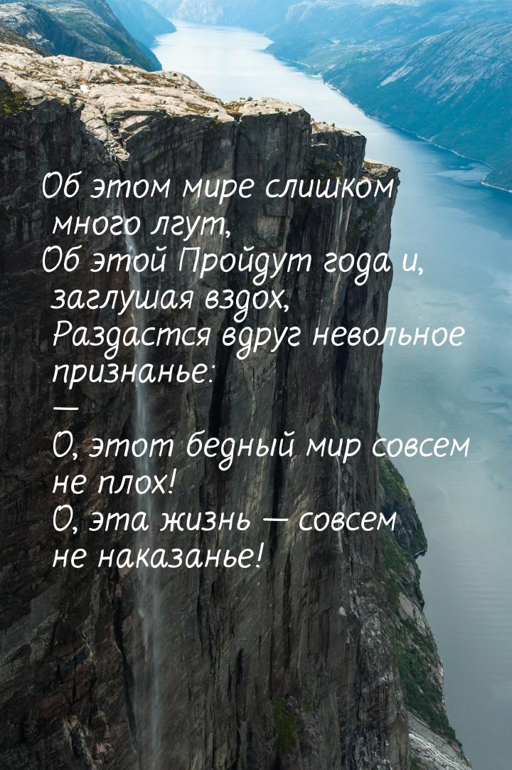 Об этом мире слишком много лгут, Об этой       Пройдут года и, заглушая вздох,        Разд